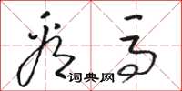 骆恒光看马草书怎么写