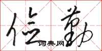 骆恒光俭勤草书怎么写