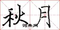 骆恒光秋月楷书怎么写