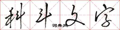 骆恒光科斗文字草书怎么写