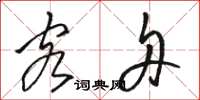 骆恒光客舟草书怎么写