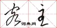 骆恒光客主草书怎么写