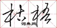 骆恒光枯梧草书怎么写