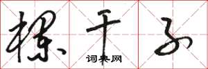 骆恒光栏干子草书怎么写