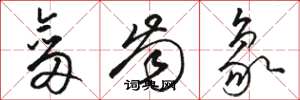 骆恒光剑齿象草书怎么写
