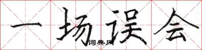 骆恒光一场误会楷书怎么写