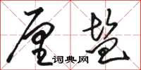 骆恒光厘盐草书怎么写