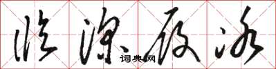 骆恒光临深履冰草书怎么写