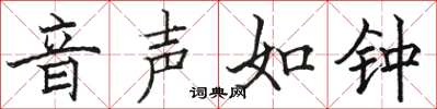 骆恒光音声如钟楷书怎么写