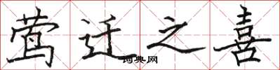 骆恒光莺迁之喜楷书怎么写