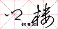 骆恒光乡楼草书怎么写
