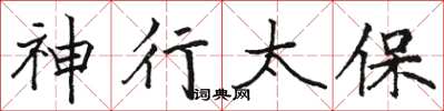骆恒光神行太保楷书怎么写