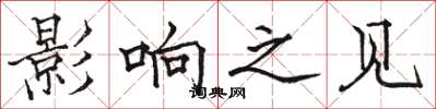 骆恒光影响之见楷书怎么写