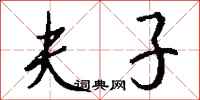 钱沛云夫子行书怎么写