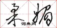 骆恒光柔媚草书怎么写