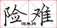 骆恒光险难楷书怎么写