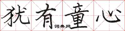骆恒光犹有童心楷书怎么写