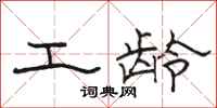 骆恒光工龄隶书怎么写