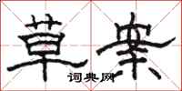 骆恒光草案隶书怎么写