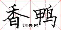 骆恒光香鸭楷书怎么写
