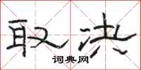 骆恒光取决隶书怎么写
