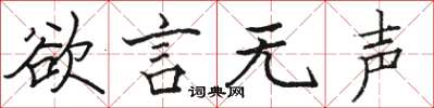 骆恒光欲言无声楷书怎么写