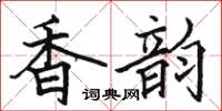 骆恒光香韵楷书怎么写