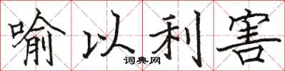 骆恒光喻以利害楷书怎么写