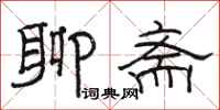 骆恒光聊斋隶书怎么写