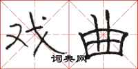 骆恒光戏曲隶书怎么写