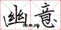 骆恒光幽意楷书怎么写