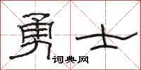 骆恒光勇士隶书怎么写