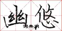 骆恒光幽悠楷书怎么写