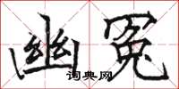 骆恒光幽冤楷书怎么写