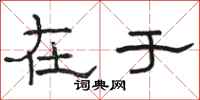 骆恒光在于隶书怎么写