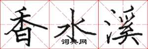 骆恒光香水溪楷书怎么写