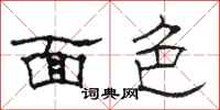 骆恒光面色隶书怎么写