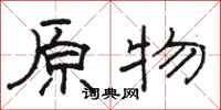 骆恒光原物隶书怎么写