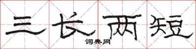 骆恒光三长两短隶书怎么写