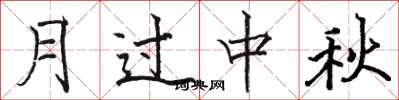 骆恒光月过中秋楷书怎么写