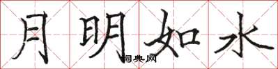 骆恒光月明如水楷书怎么写