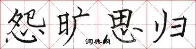 骆恒光怨旷思归楷书怎么写