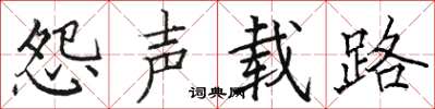 骆恒光怨声载路楷书怎么写