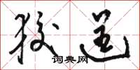 骆恒光狡逞草书怎么写