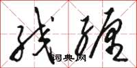 骆恒光绞缠草书怎么写