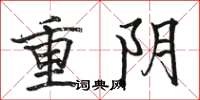 骆恒光重阴楷书怎么写