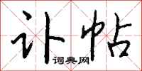 钱沛云讣帖行书怎么写