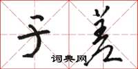 骆恒光于差草书怎么写