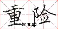 骆恒光重险楷书怎么写