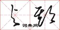 骆恒光与期草书怎么写